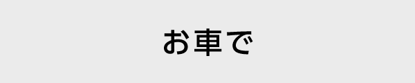 お車で