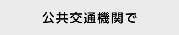 公共交通機関で
