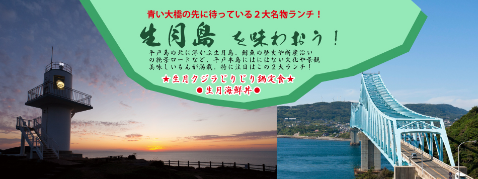 生月島を味わおう! 生月島を味わおう!