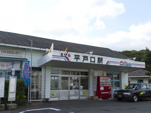 松浦鉄道たびら平戸口駅
              （日本最西端の駅）