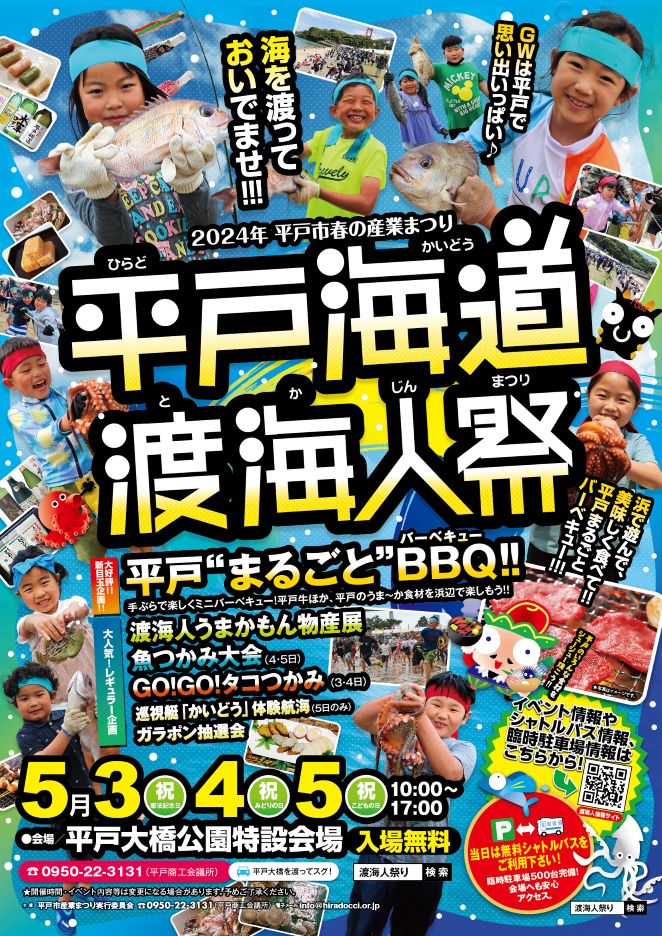 平戸海道渡海人祭開催決定！