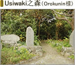 Usiwaki之森（Orokunin樣）