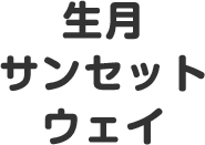 生月サンセットウェイ