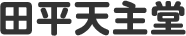 田平天主堂