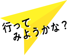 行ってみようかな?