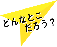 どんなとこだろう?
