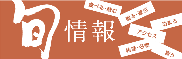 旬情報
