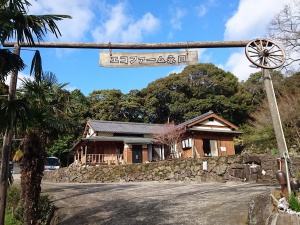 農家民宿米吉つぁん