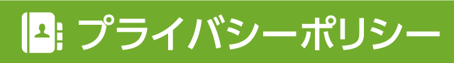 プライバシーポリシー