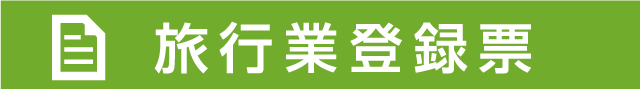 旅行業登録票