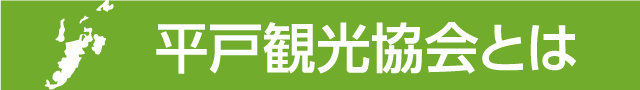 平戸観光協会