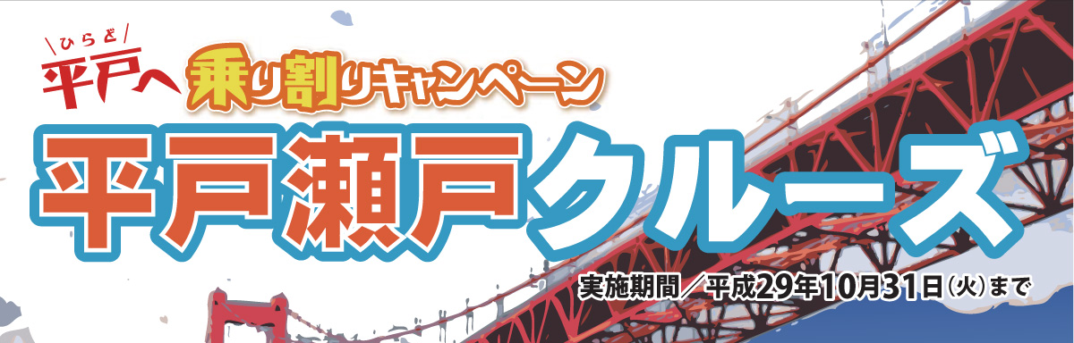 クルーズトップ 平戸へ乗り割キャンペーン!平戸瀬戸クルーズ 平戸で宿泊された方は割引価格でクルーズに乗船できます。