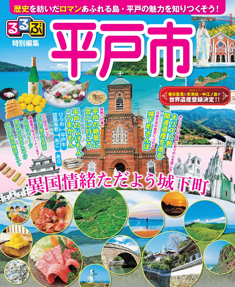 デジタルパンフレット 達人navi平戸 世界文化遺産の島 長崎県平戸市の旅行は平戸観光協会