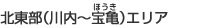 北東部(川内~宝亀(ほうき))エリア