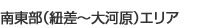 南東部(紐差~大河原)エリア