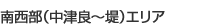 南西部(中津良~堤)エリア