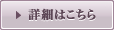 詳細はこちら