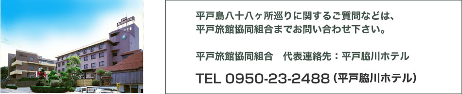 TEL 0950-23-2488（平戸脇川ホテル）