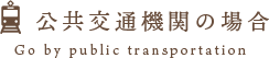 公共交通機関の場合