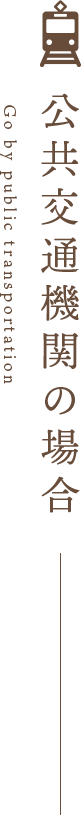 公共交通機関の場合