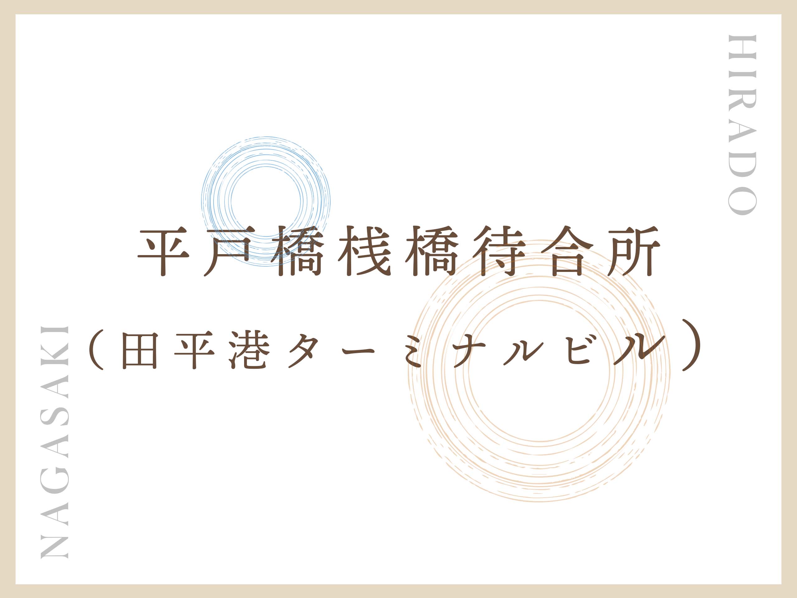 平戸口桟橋待合所(田平港ターミナルビル）