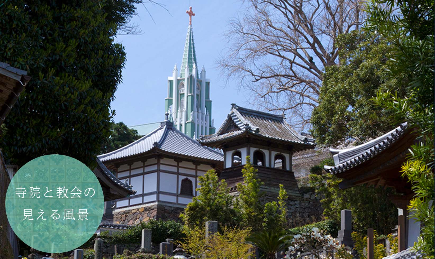 寺院と教会の見える風景