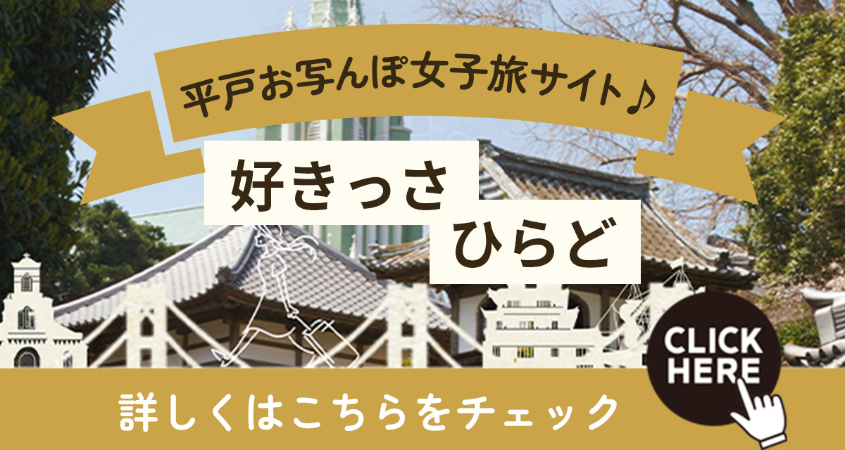 好きっさ平戸のバナー画像