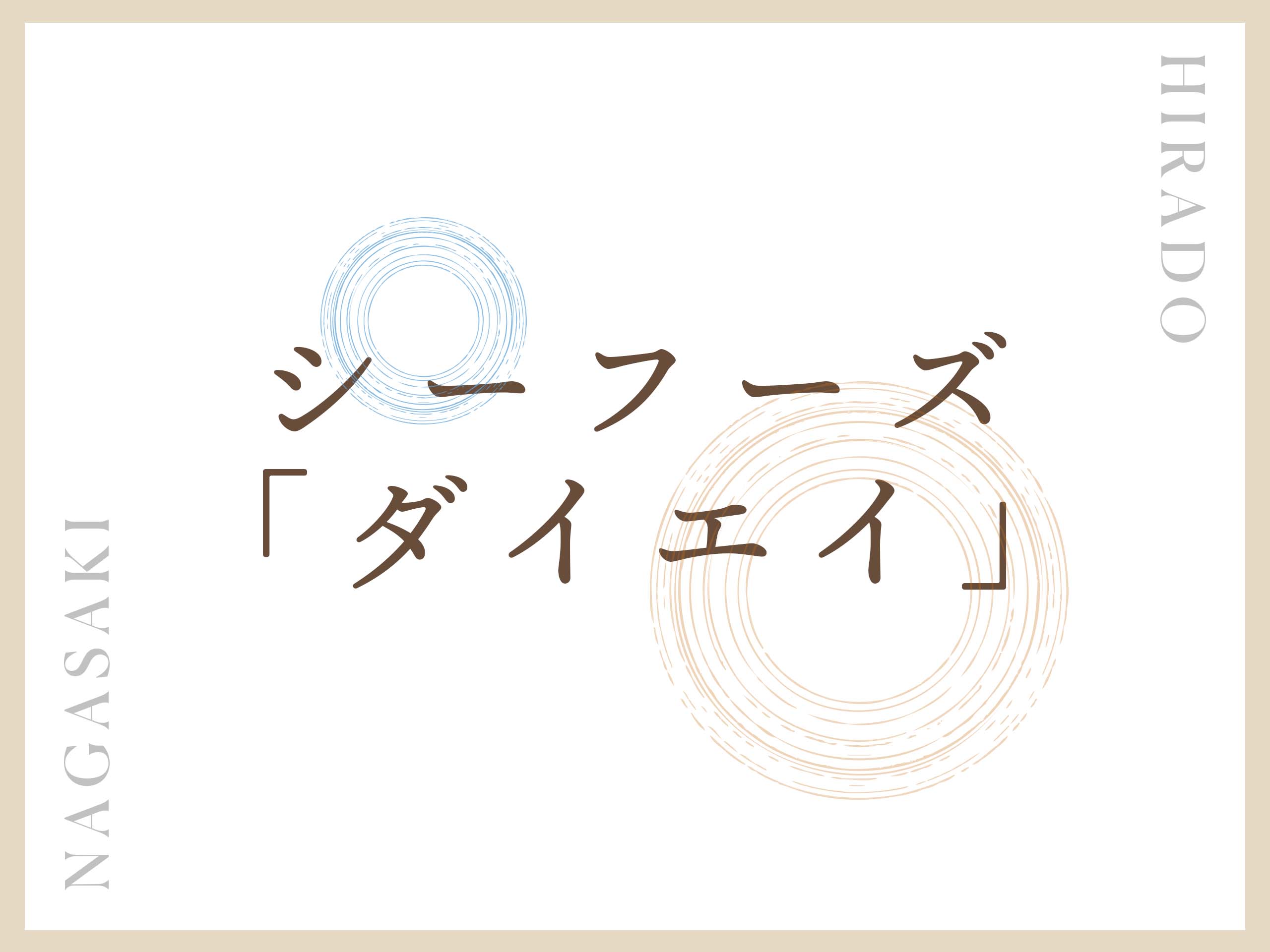 シーフーズ「ダイエイ」