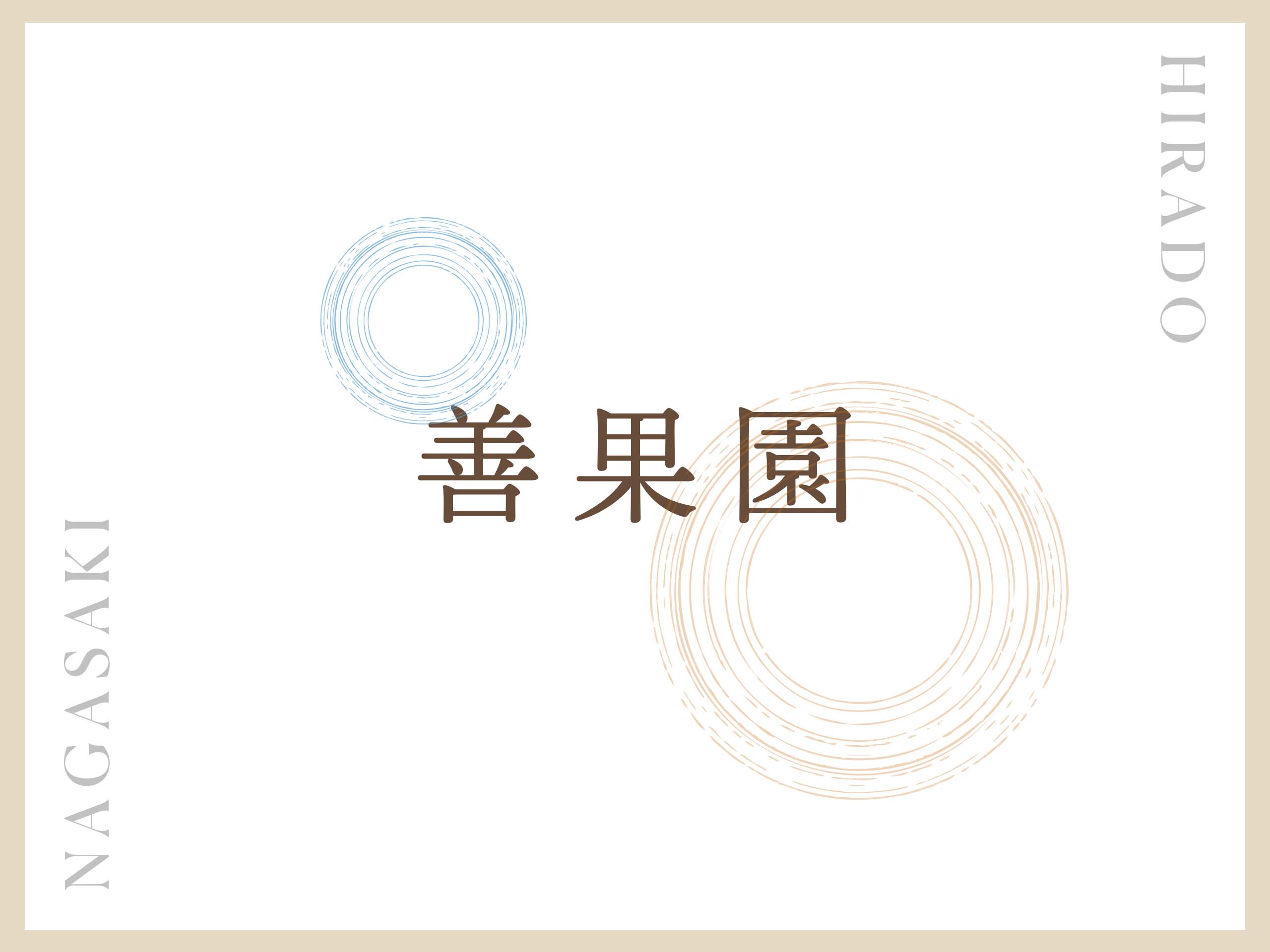 善果園