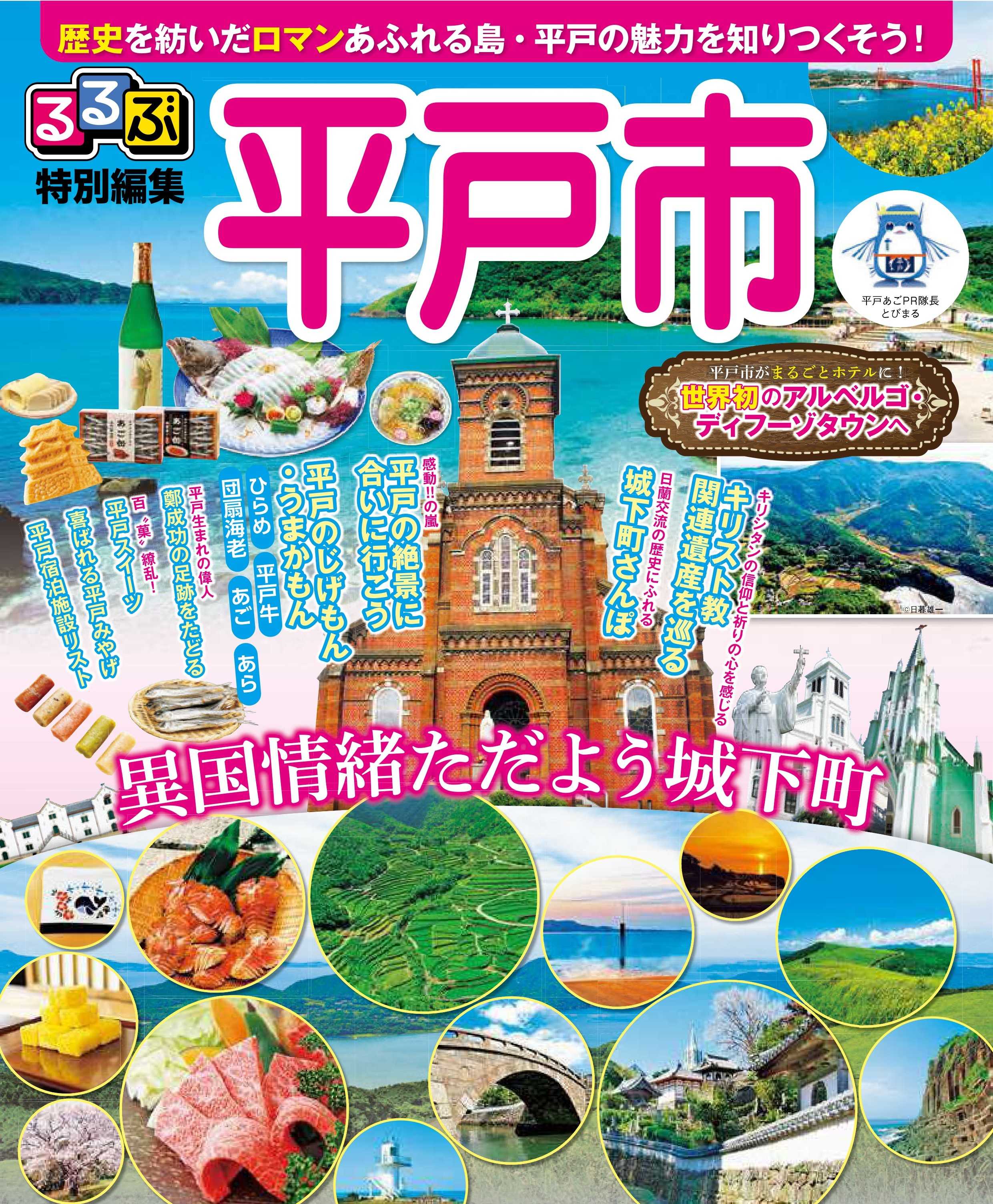 平戸るるぶ