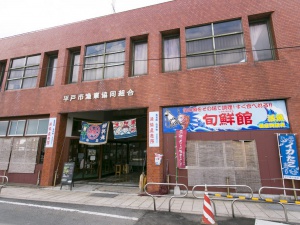 平戸市漁協「旬鮮館」