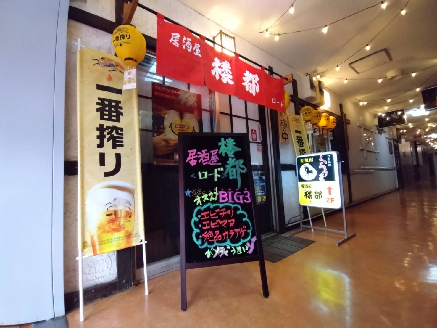 居酒屋　楼都