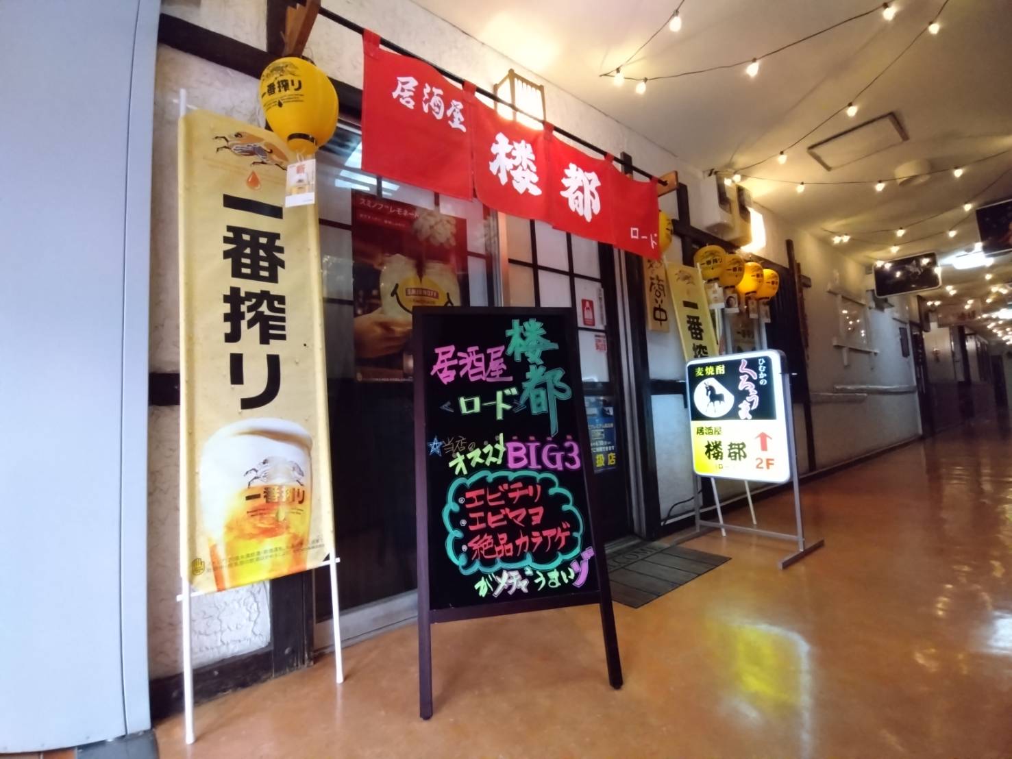 居酒屋　楼都