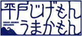 平戸じげもん うまかもん