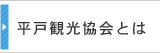 平戸観光協会とは