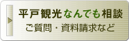 平戸観光なんでも相談