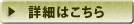 詳細はこちら