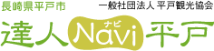 平戸観光再発見 達人ナビ平戸