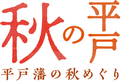 秋の平戸 平戸藩の秋めぐり