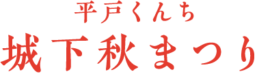 平戸くんち 城下秋まつり