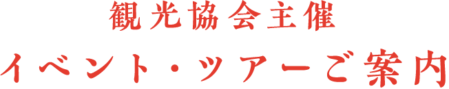 観光協会主催イベント・ツアーご案内