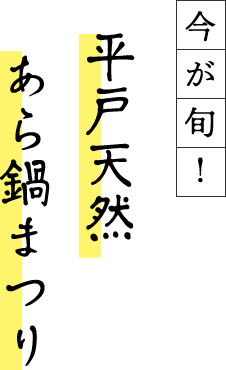 今が旬！平戸天然あら鍋まつり