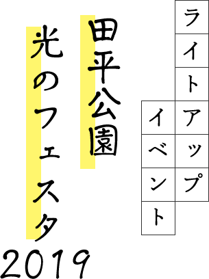 ライトアップイベント 田平公園光のフェスタ2019