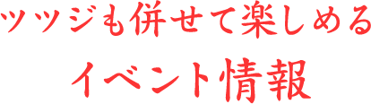 ツツジも併せて楽しめるイベント情報