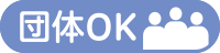 団体OK