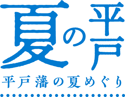 夏の平戸 平戸藩の夏めぐり