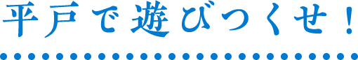 2024 平戸で遊びつくせ！