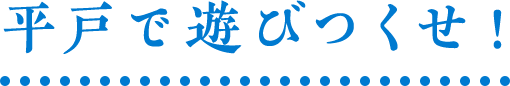 2019 平戸で遊びつくせ！