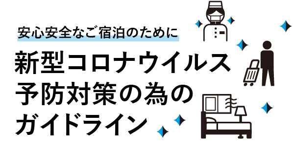 新型コロナウイルス予防対策の為の10のガイドライン