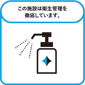 この施設は衛生管理を徹底しています。